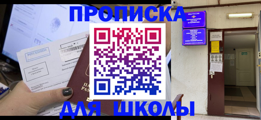 прописка для школы в Кропоткине